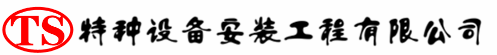 石嘴山压力容器安装公司_石嘴山压力管道安装_石嘴山储气罐安装告知厂家